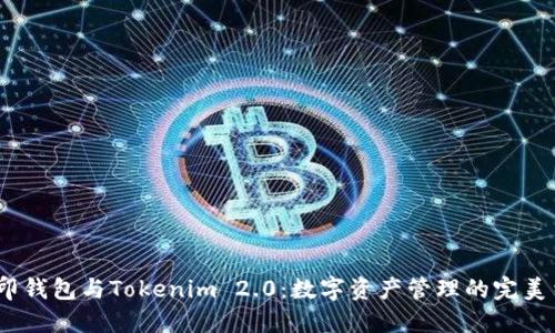  币印钱包与Tokenim 2.0：数字资产管理的完美结合