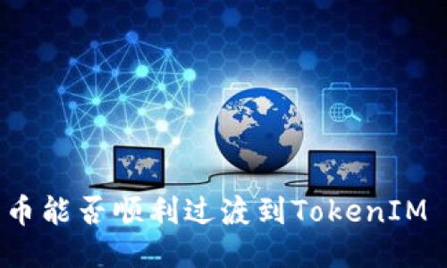 瑞波币能否顺利过渡到TokenIM 2.0？