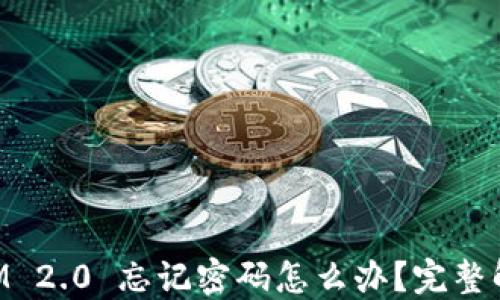 
TokenIM 2.0 忘记密码怎么办？完整解决指南