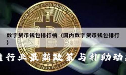 区块链行业最新政策与补助动态汇总