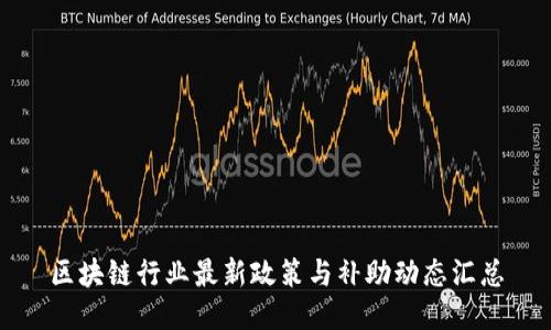 区块链行业最新政策与补助动态汇总