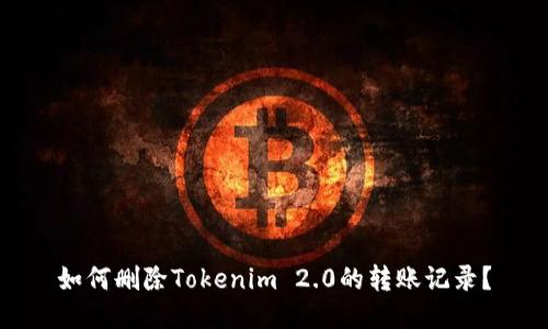 如何删除Tokenim 2.0的转账记录？