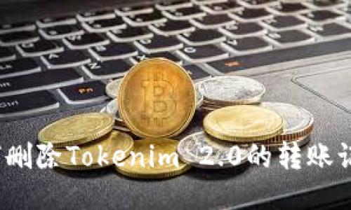 如何删除Tokenim 2.0的转账记录？