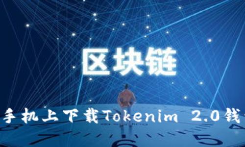 如何在苹果手机上下载Tokenim 2.0钱包：详细指南