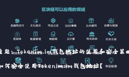 主题: Tokenim.im钱包地址的使用和安全策略

如何安全使用Tokenim.im钱包地址？