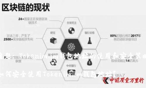 主题: Tokenim.im钱包地址的使用和安全策略

如何安全使用Tokenim.im钱包地址？