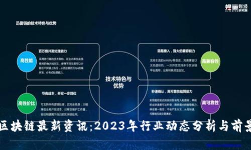 武汉区块链最新资讯：2023年行业动态分析与前景展望