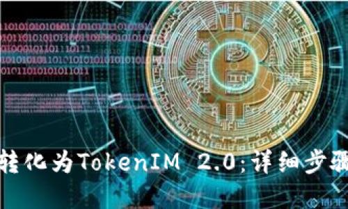 如何将货币转化为TokenIM 2.0：详细步骤与实用建议