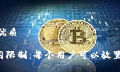 思考一个且的优质

Tokenim的使用限制：每个用户可以放置多少个Token？