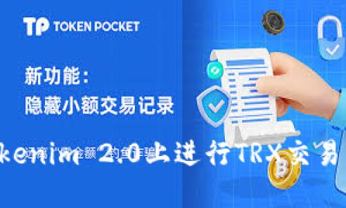 如何在Tokenim 2.0上进行TRX交易：完整指南