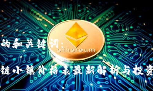 思考的和关键词：

区块链小镇价格表最新解析与投资指南