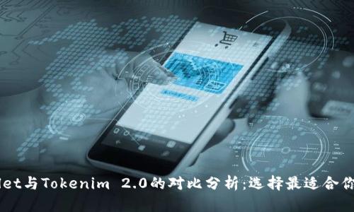 Trust Wallet与Tokenim 2.0的对比分析：选择最适合你的加密钱包