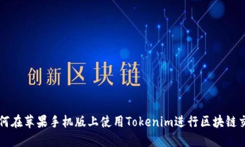 如何在苹果手机版上使用Tokenim进行区块链交易