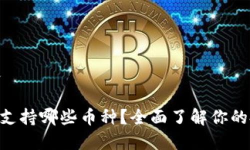 思考内容

Tokenim支持哪些币种？全面了解你的投资选择