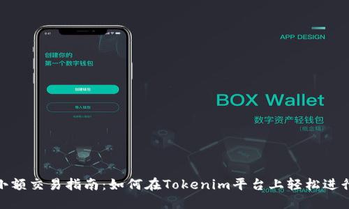 Tokenim小额交易指南：如何在Tokenim平台上轻松进行小额交易