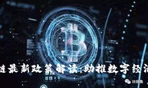 杭州区块链最新政策解读：助推数字经济的新引擎