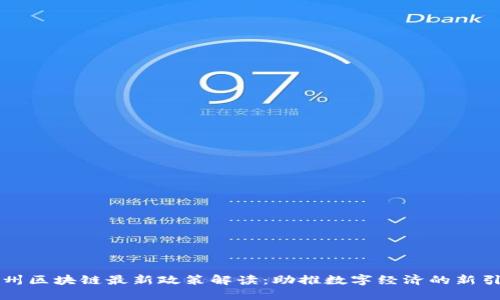 杭州区块链最新政策解读：助推数字经济的新引擎