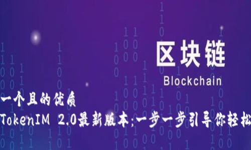 思考一个且的优质  
下载TokenIM 2.0最新版本：一步一步引导你轻松体验