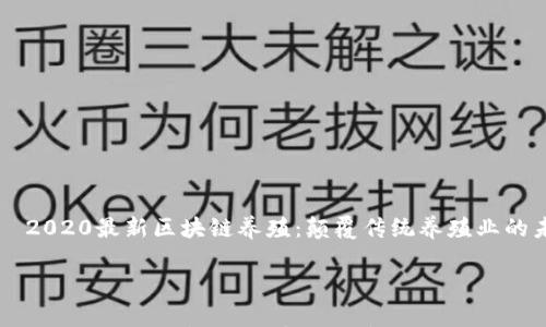 

    2020最新区块链养殖：颠覆传统养殖业的未来



2020最新区块链养殖：颠覆传统养殖业的未来