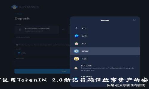 如何使用TokenIM 2.0助记符确保数字资产的安全性