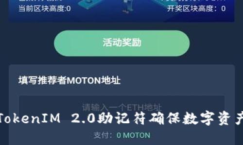 如何使用TokenIM 2.0助记符确保数字资产的安全性