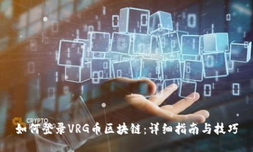 如何登录VRG币区块链：详细指南与技巧