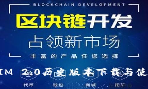 TokenIM 2.0历史版本下载与使用指南