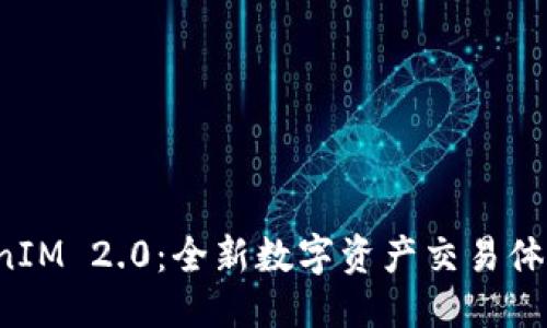 优质
闪兑 TokenIM 2.0：全新数字资产交易体验提升指南