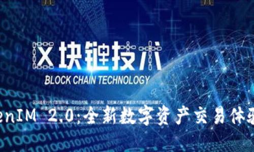 优质
闪兑 TokenIM 2.0：全新数字资产交易体验提升指南