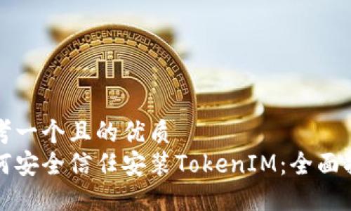 思考一个且的优质
如何安全信任安装TokenIM：全面指南