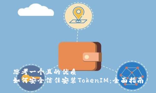 思考一个且的优质
如何安全信任安装TokenIM：全面指南