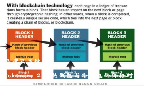 思考及关键词

Tokenim 2.0：热钱包与冷钱包的终极对比