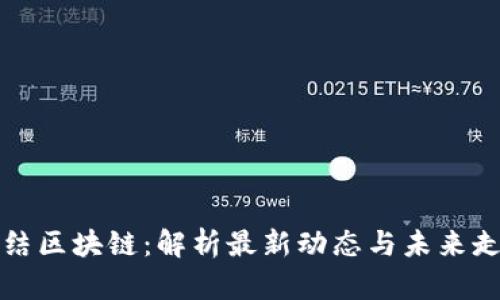 终结区块链：解析最新动态与未来走向