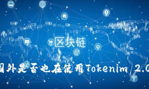 国外是否也在使用Tokenim 2.0？