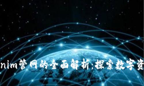 最新Tokenim管网的全面解析：探索数字资产的未来