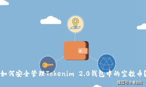 如何安全管理Tokenim 2.0钱包中的空投币？