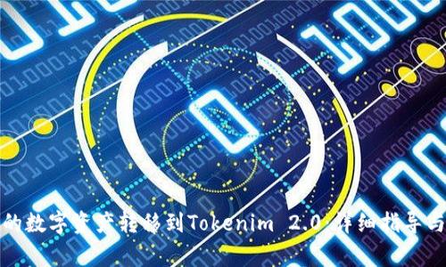 如何将火币上的数字资产转移到Tokenim 2.0：详细指导与常见问题解答