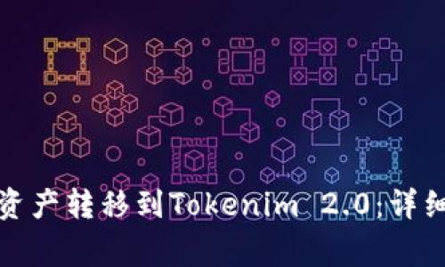 如何将火币上的数字资产转移到Tokenim 2.0：详细指导与常见问题解答