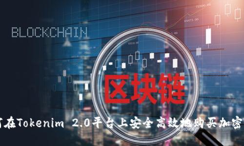 如何在Tokenim 2.0平台上安全高效地购买加密货币