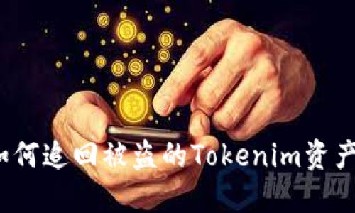 如何追回被盗的Tokenim资产？