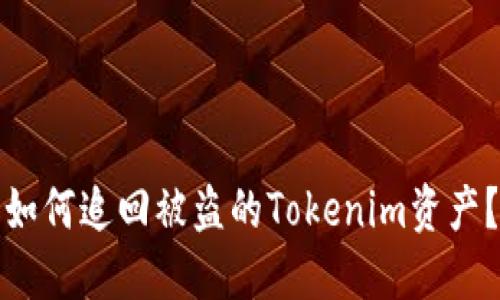 如何追回被盗的Tokenim资产？