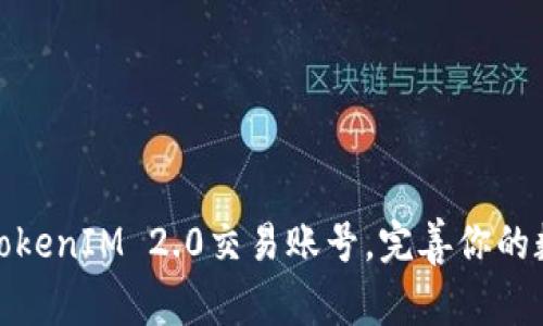 如何创建和管理TokenIM 2.0交易账号，完善你的数字资产投资之路