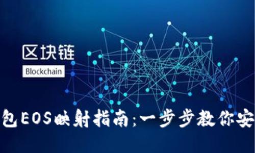 优质
Tokenim 2.0钱包EOS映射指南：一步步教你安全完成映射操作