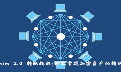 Tokenim 2.0 转账教程：轻松掌握加密资产的转移技巧