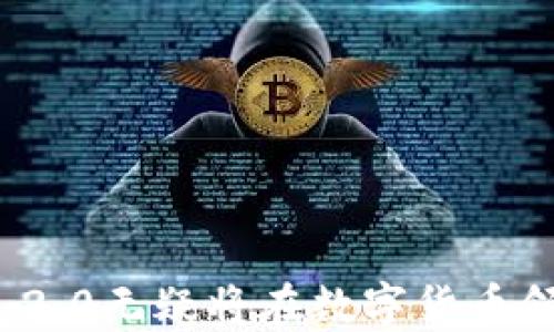 
思考入选Tokenim 2.0最新版的理由与意义

相关关键词
Tokenim 2.0, 最新版, 区块链, 数字货币/guanjianci

### Tokenim 2.0最新版的简介

Tokenim 2.0是区块链领域一款领先的产品，它不仅以最新的技术进行了改进，还在用户体验、功能扩展等方面做出了显著的提升。随着数字货币行业的不断发展，Tokenim 2.0的发布为用户提供了更多可能性。这一新版具备更强的安全性、操作简便性及兼容性，适合所有类型的用户，从新手到资深投资者都能够轻松上手。

在这篇文章中，我们将探讨Tokenim 2.0最新版的重要特性以及为何用户应该关注这一产品。我们还将延伸至一些相关问题，帮助用户更好地理解Tokenim 2.0的应用场景及其在数字货币领域的影响。

###

### 相关问题

1. **Tokenim 2.0最新版相比旧版有什么具体改进？**

   Tokenim 2.0的发布在多个方面进行了升级，包括用户界面、功能模块、交易安全性以及兼容性等。其用户界面采用了更为简约化的设计，便于用户更快捷地找到所需功能。同时，平台的交易速度也得到了有效提升，用户能够更及时地进行操作。在安全性方面，引入了最新的加密算法，使得用户的资产安全性得到全面保障。

   改进一：用户界面的提升
   一项重要的升级就是用户界面的改进。旧版的用户界面较为复杂，新版简化了操作流程并突出了重点功能，让新用户在使用时更为直观，不必花时间去适应复杂的功能模块。

   改进二：交易安全性
   在数字货币快速发展的今天，交易安全性越来越受到重视。Tokenim 2.0采用了最新的安全协议，保障用户的交易信息和数字资产不会受到漏洞的攻击。此外，平台还引入了多重身份验证，增强用户账户的安全性。

   改进三：功能扩展与兼容性
   Tokenim 2.0也在功能上进行了扩展，增加了更多的数字资产交易对，并与多个主流钱包和交易所实现了兼容。这样不仅增强了平台的灵活性，也使得用户可以通过Tokenim进行更多的交易和投资机会。

2. **如何安全有效地使用Tokenim 2.0进行交易？**

   使用Tokenim 2.0进行交易是一个相对简单的过程，但用户仍然需要掌握一些基本的注意事项以确保交易安全。首先，用户应该启用双因素身份验证，这样可以在账户被盗时增加一层额外的保护。随后，在进行资金转移时，一定要仔细检查转账信息，以避免错误的账户信息导致的资金损失。在使用平台内置的交易工具时，用户应确保对市场动态保持敏感，及时调整自己的交易策略。

   安全措施一：身份验证
   开启双重身份验证是使用Tokenim 2.0的第一步，用户应通过应用程序或硬件设备生成一次性验证码，每次登录或进行大额交易时都需要输入该验证码。

   安全措施二：注意转账信息
   在进行资金转移时，要确保接收方地址的准确性，用户在输入地址时可以通过复制粘贴的方式，尽量避免手动输入导致的错误。

   安全措施三：保持市场敏感
   用户应定期从新闻、微博等渠道了解最新市场动态，以便及时对市场做出反应，实现资产的保值增值。

3. **Tokenim 2.0对数字货币投资者的意义何在？**

   Tokenim 2.0的推出为数字货币投资者提供了一种更安全、更高效的交易方式。在当前竞争激烈的市场环境下，投资者需要快速反应、准确判断。而Tokenim 2.0的流畅操作和强大的功能为投资者做出决策提供了便利。

   提供丰富的交易对
   Tokenim 2.0新增了多种数字货币及其交易对，让投资者拥有更广泛的选择。无论是短期投机还是长期持有，用户都能依靠这一平台进行灵活的投资策略。

   市场分析工具
   Tokenim 2.0还配备了一些优质的市场分析工具，帮助用户更好地了解市场动态，制定合理的投资计划。

   用户社区与互动
   通过Tokenim 2.0，用户可以参与到广泛的社区中，获取来自其他投资者的经验和建议，形成良好的互动与学习氛围。

4. **Tokenim 2.0在区块链技术中的地位如何？**

   Tokenim 2.0作为一款新兴的区块链技术应用，其在市场中的地位和影响力日益显著。这一版本集成了多种先进的技术，展示了区块链技术的发展趋势，更为其他类似产品提供了参考和借鉴。

   前瞻性技术应用
   Tokenim 2.0采用了最新的区块链协议，使得它在执行智能合约和处理交易速度等方面表现优异，展示了区块链在实际应用中潜在的强大能力。

   生态系统的构建
   Tokenim 2.0还致力于构建一个良好的区块链生态系统，在不同的项目和应用之间建立合作关系，推动整个行业的健康发展。

   推动区块链普及
   通过易于操作和安全可靠的形式，Tokenim 2.0在很大程度上提高了大众对区块链技术的认知与普及，促进了知识的传播。

5. **哪些用户最适合使用Tokenim 2.0？**

   Tokenim 2.0并不局限于某一类用户，实际上它的设计理念是为了吸引更广泛的用户群体。无论是数字货币的初学者，还是资深的投资者，都可以在Tokenim 2.0中找到适合自己的服务。

   初学者
   对于刚入门的用户而言，Tokenim 2.0的简易操作和完善的用户指导可以帮助他们快速上手，无需复杂的学习过程。

   中级用户
   中级用户在逐步积累了经验后，希望通过更多的交易对和功能扩展来提高自己的收益，Tokenim 2.0正好可以满足他们的需求。

   资深投资者
   对于资深投资者来说，Tokenim 2.0提供的高频交易掌控和深度分析工具可以使他们在激烈的市场竞争中灵活应对，进一步提升收益。

6. **未来Tokenim 2.0可能的发展方向是什么？**

   展望未来，Tokenim 2.0将在技术创新和用户需求的双重推动下，不断进行和迭代。未来可能会融入更多的先进技术，例如人工智能和机器学习，以提升平台的智能化水平。

   新功能的开发
   Tokenim 2.0未来可能将加入更多新功能，帮助用户进行更加高效的交易和投资。比如，通过人工智能算法分析用户行为，提供个性化的推荐服务。

   用户生态的建立
   未来Tokenim 2.0还可能加强与其他项目的合作，创造更多的生态互动，提高平台的用户粘性。

   推动行业标准化
   作为区块链行业中的佼佼者，Tokenim 2.0可能将致力于推动行业的标准化，制定一些行业内的最佳实践，为用户提供更加统一的服务。

### 结语

总体来看，Tokenim 2.0的发布是区块链技术日益成熟的体现，也为数字货币用户提供了更高效、更安全的交易工具。未来，随着技术的进一步创新和用户需求的不断演变，Tokenim 2.0无疑将在数字货币领域继续发挥重要作用。