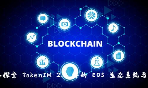 深入探索 TokenIM 2.0 中的 EOS 生态系统与应用