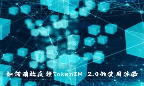 如何有效反馈TokenIM 2.0的使用体验