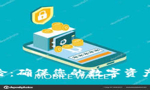 Tokenim截屏风险：确保您的数字资产安全的终极指南