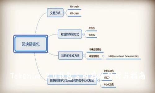 Tokenim 2.0钱包占内存的分析与指南