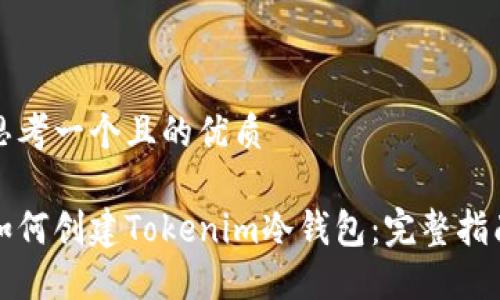 思考一个且的优质

如何创建Tokenim冷钱包：完整指南